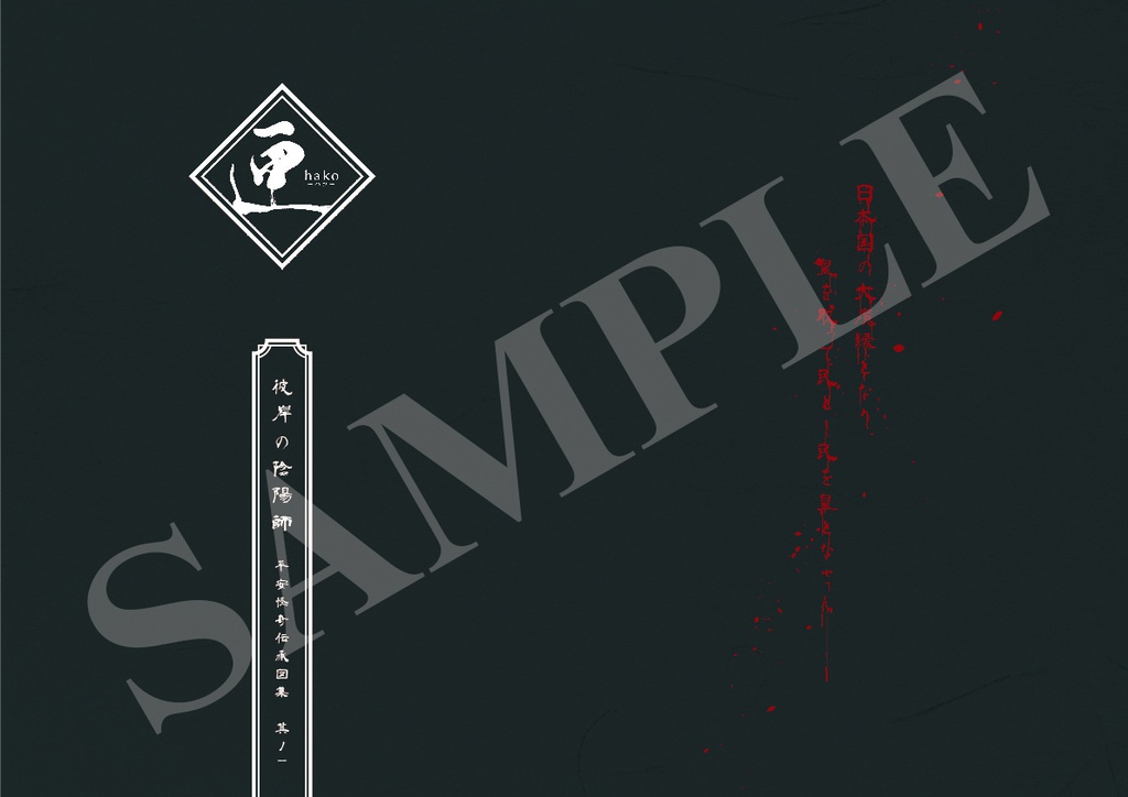 創作「彼岸の陰陽師」 イラスト本『匣-ハコ-』