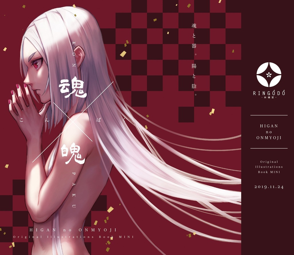創作「彼岸の陰陽師」イラスト本 『魂×魄』