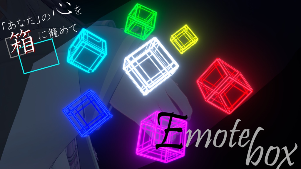 【無料】EmoteBox 6種類のパーティクル付き!
