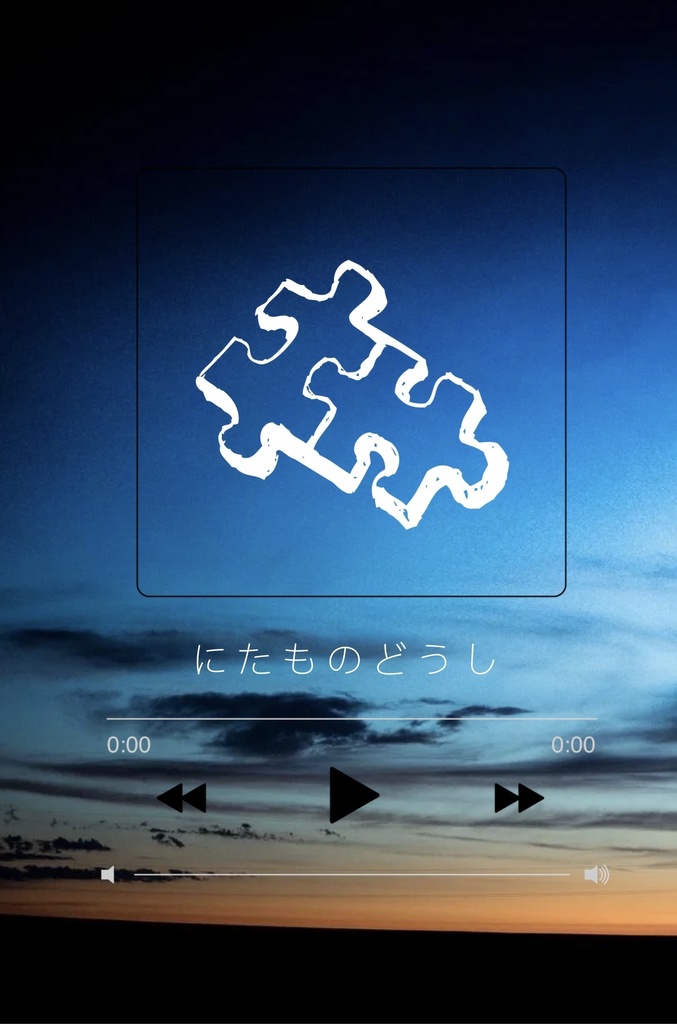 にたものどうし