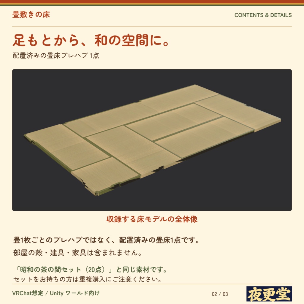【VRChat想定】畳敷きの床|配置済みPrefab・和室向け3Dモデル
