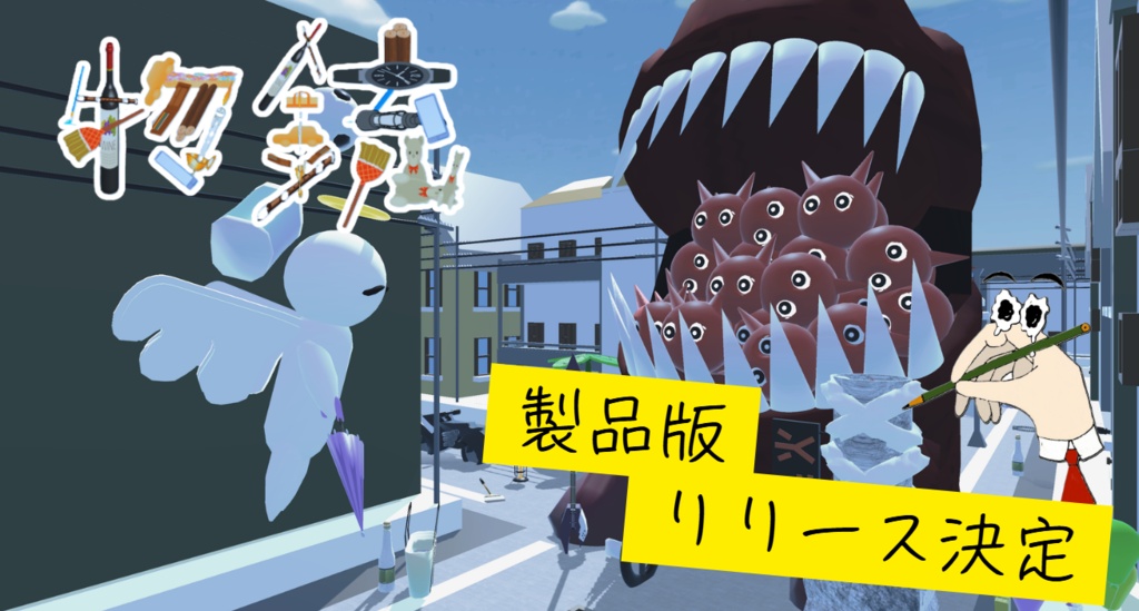物銃_製品版