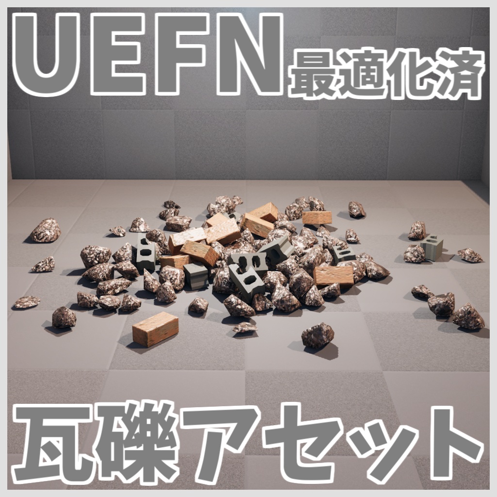【UEFN対応】瓦礫アセット