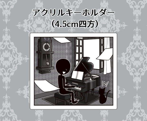 【アクキー】サイレントルーム
