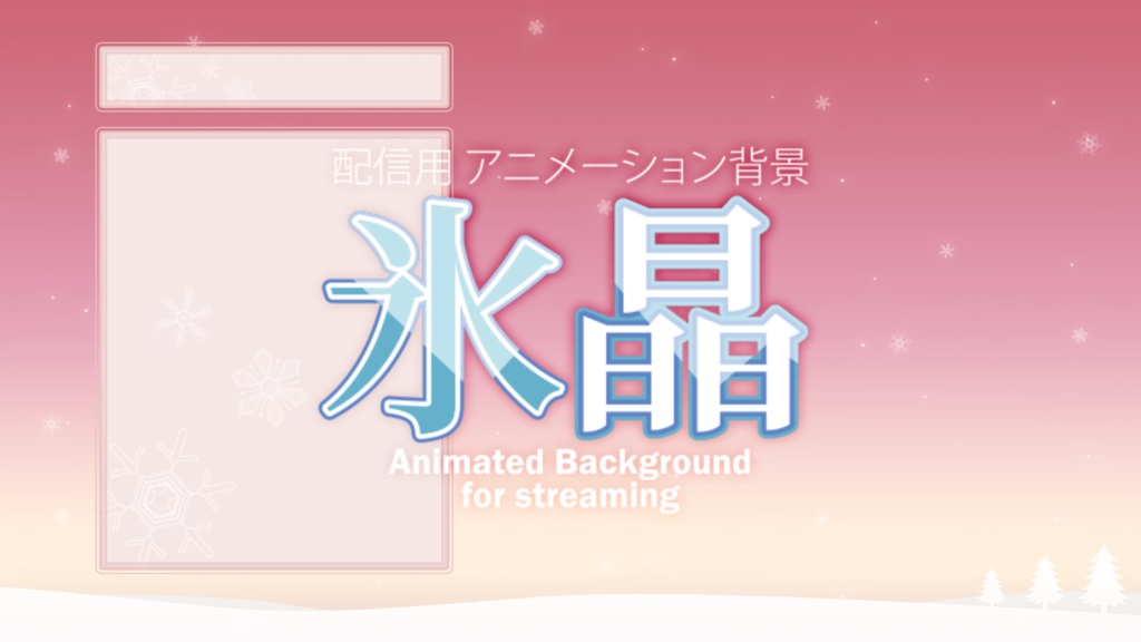 【配信画面】ループアニメーション背景 「氷晶」 Animated background [Snow Crystal]