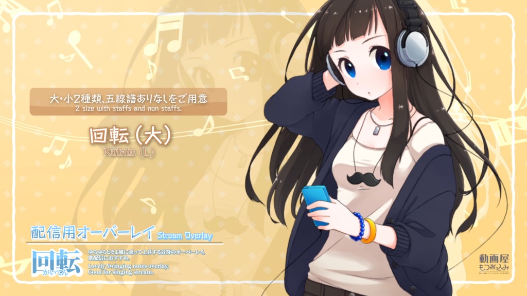 配信用素材 音符のオーバーレイ「回転」