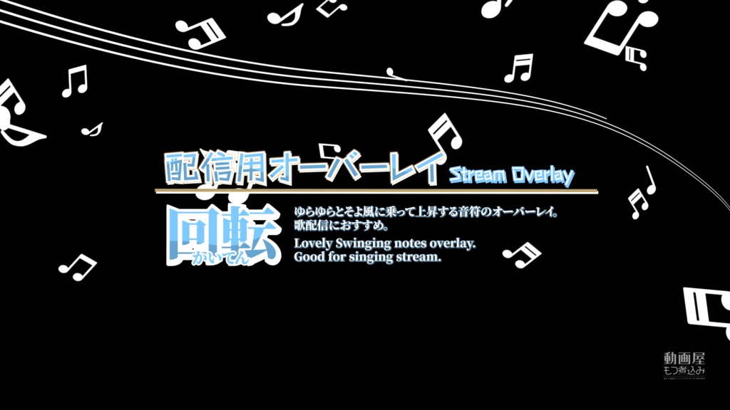 配信用素材 音符のオーバーレイ「回転」