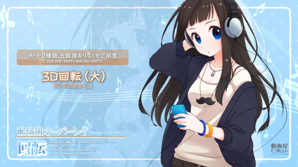 配信用素材 音符のオーバーレイ「3D回転」