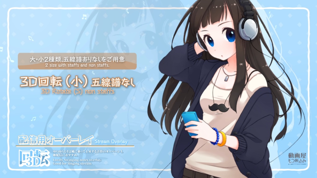 配信用素材 音符のオーバーレイ「3D回転」