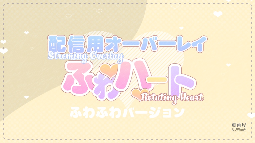 配信用素材 ハートのオーバーレイ「ふわふわ」
