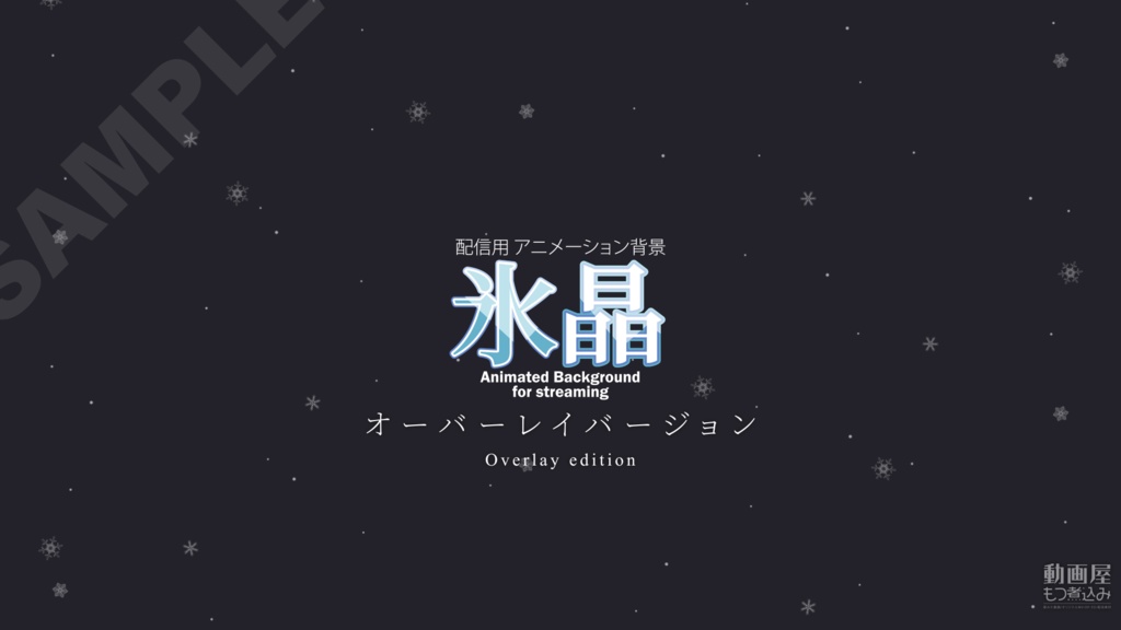 ループアニメーションオーバーレイ 「氷晶」 Animated overlay [Snow Crystal]