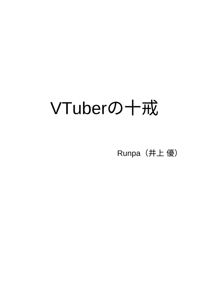 朗読台本「VTuberの十戒」