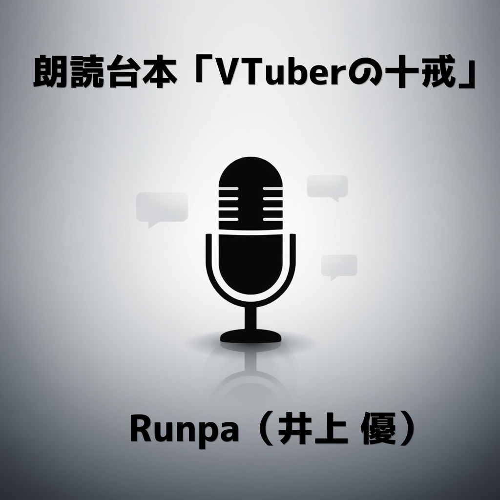 朗読台本「VTuberの十戒」