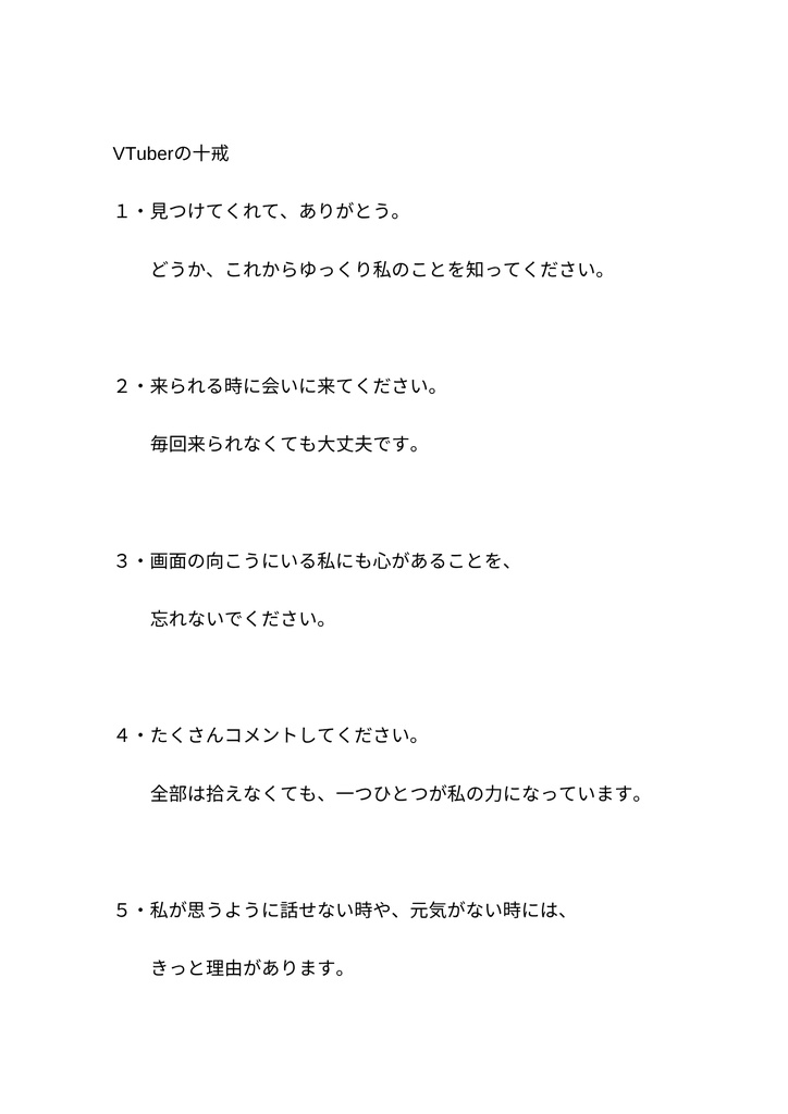 朗読台本「VTuberの十戒」