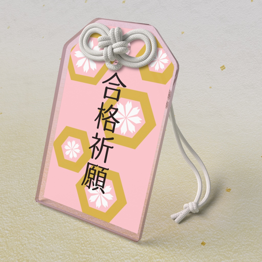 合格祈願（？）守