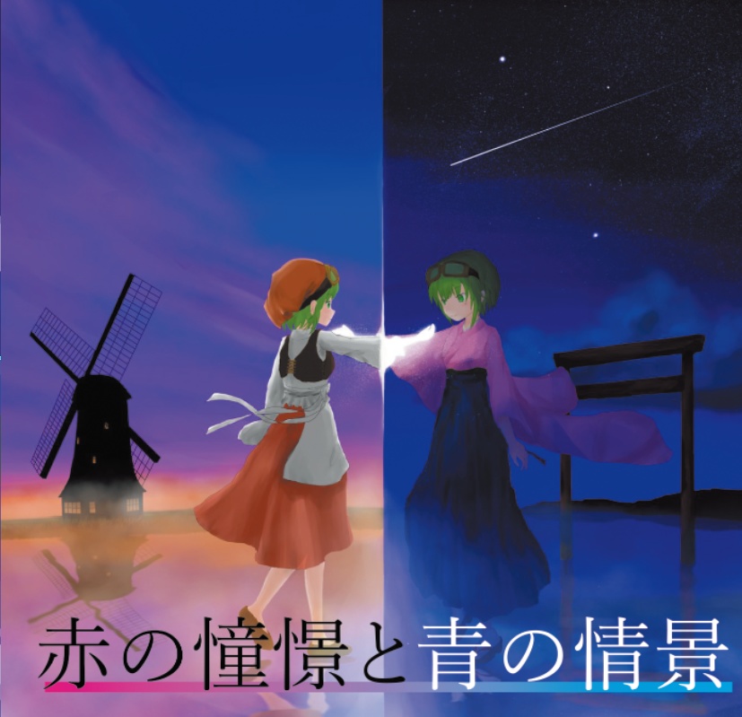 赤の憧憬と青の情景