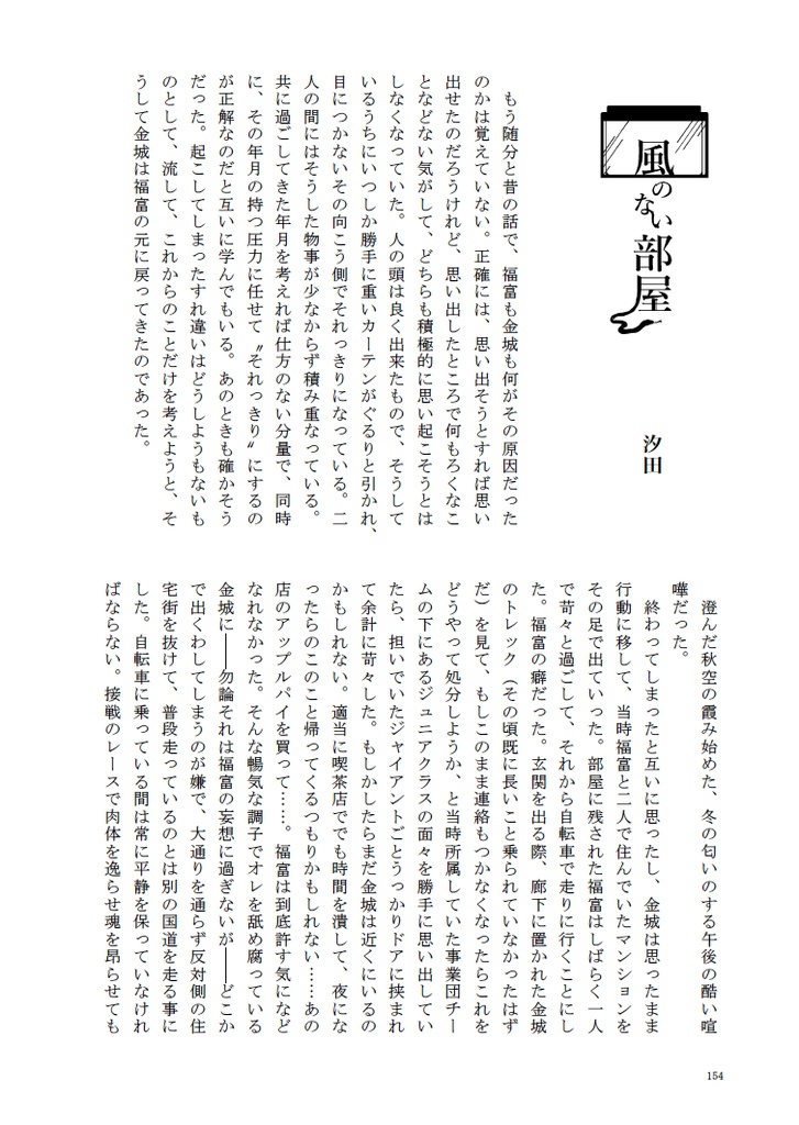 2016年3月発行・金福アンソロ収録小説『風のない部屋』