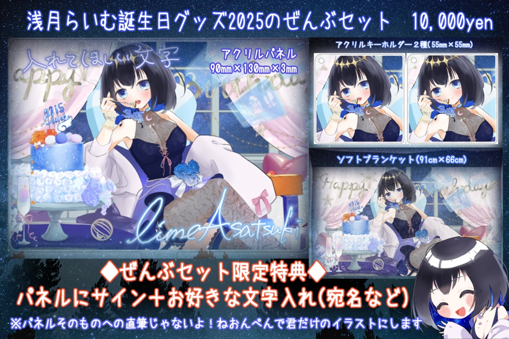 浅月らいむ誕生日グッズ2025