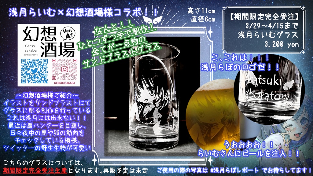 【期間限定完全受注】浅月らいむグラス