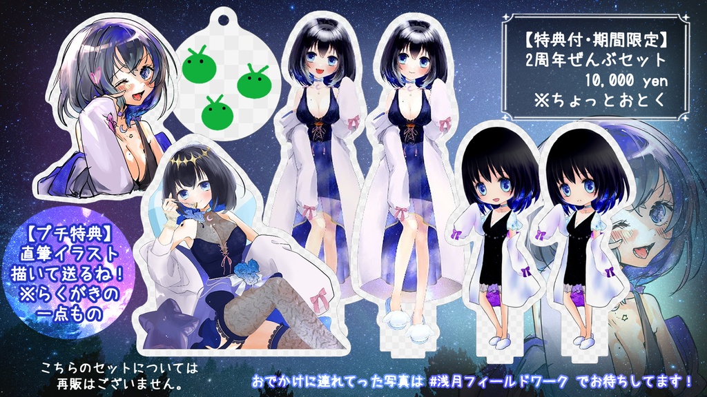 浅月らいむ2周年グッズ