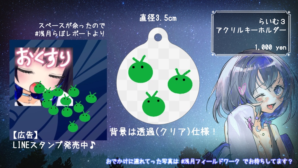 浅月らいむ2周年グッズ