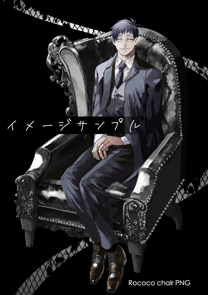 【ココフォリア素材】ロココ風椅子の素材