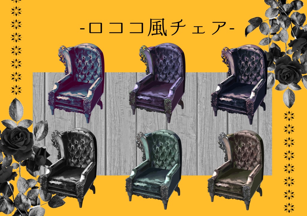 【ココフォリア素材】ロココ風椅子の素材
