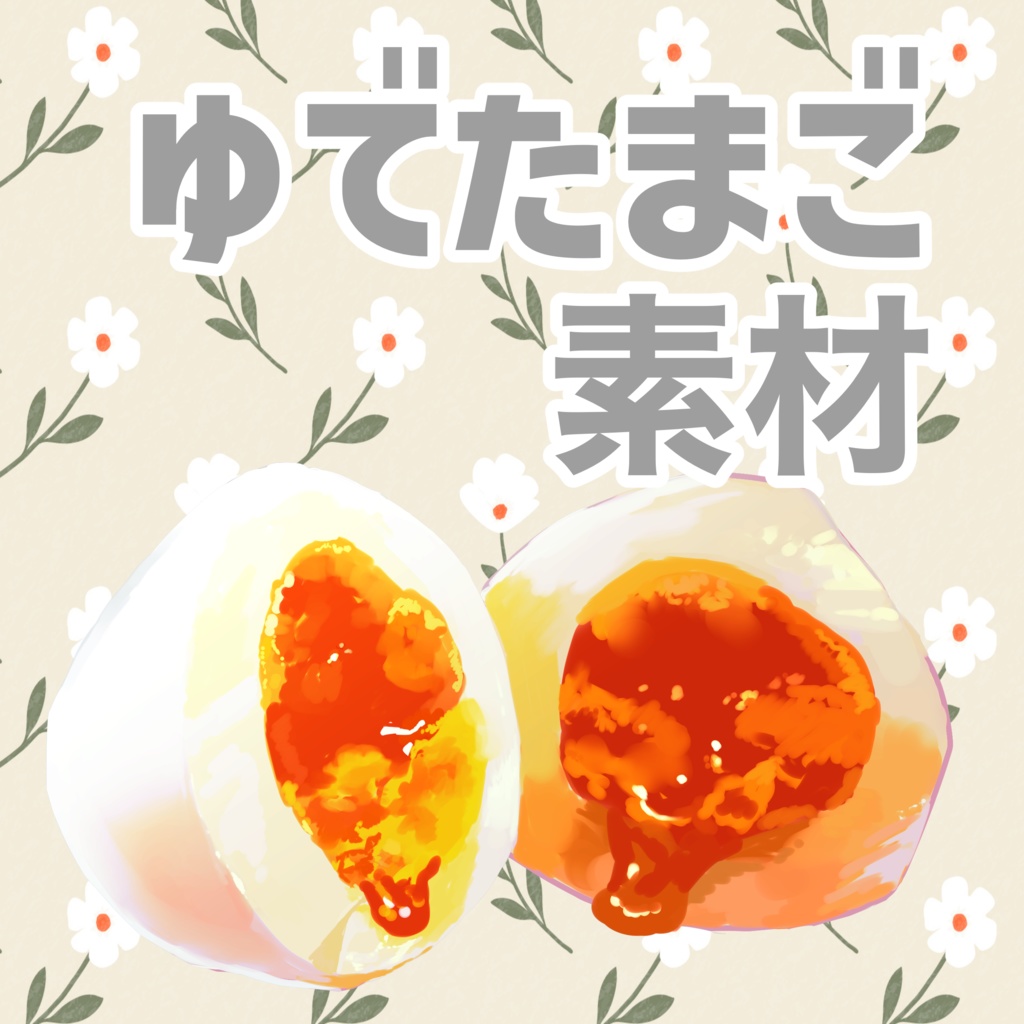 【ココフォリア素材】なんか使える ゆでたまご素材