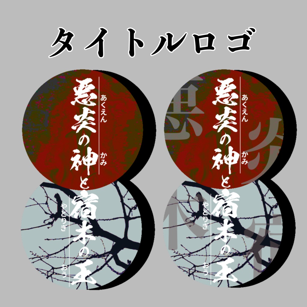 【ココフォリア素材】”悪炎の神と宿木の王”コラボ部屋素材