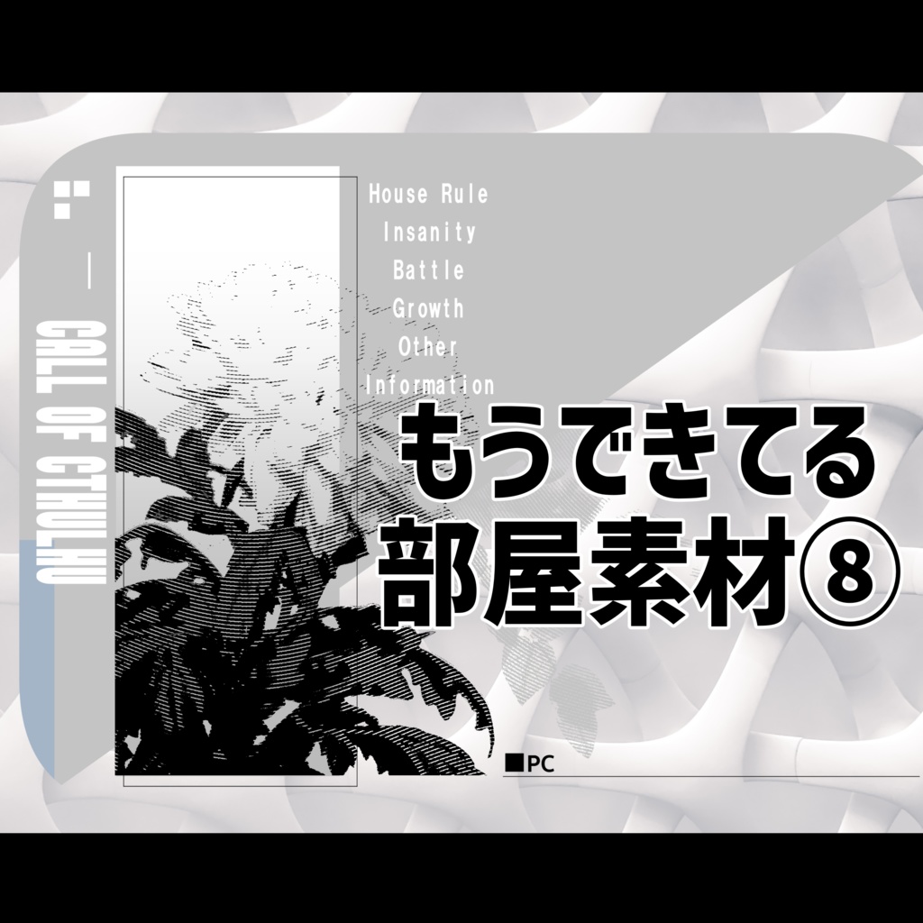 【ココフォリア素材】もうできてる部屋素⑧