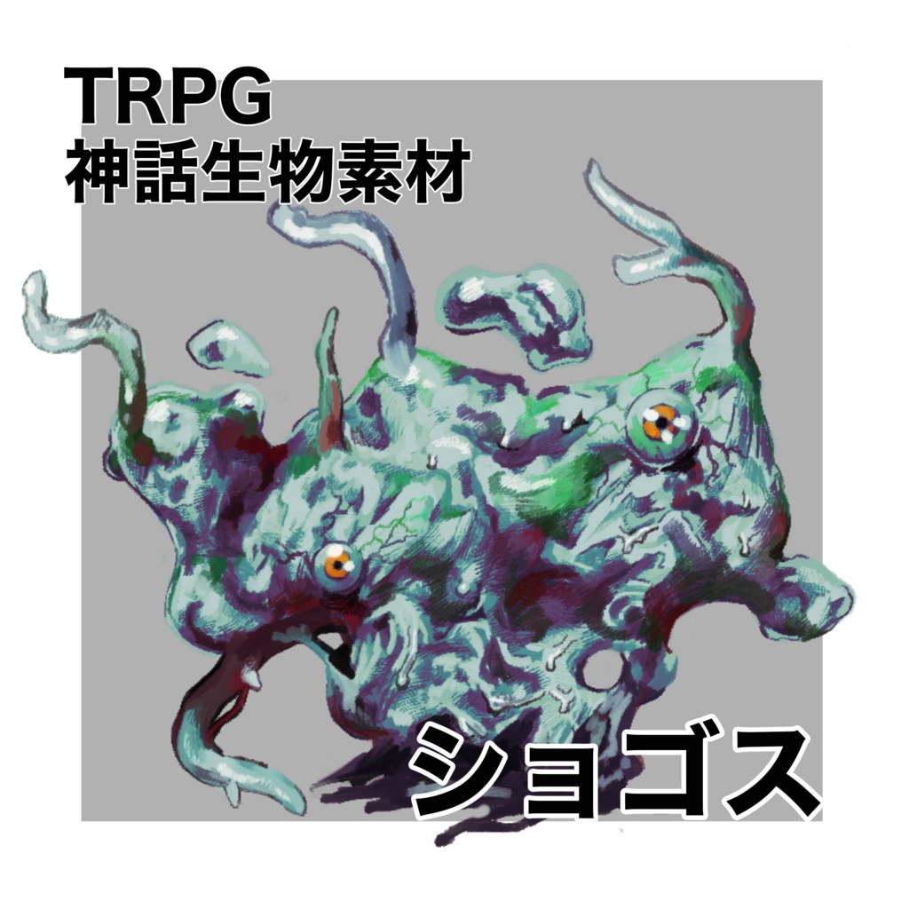 ショゴス【TRPG神話生物素材】