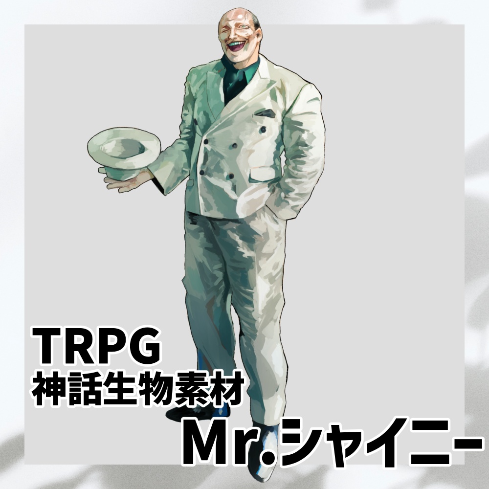 Mr.シャイニー【TRPG神話生物素材】