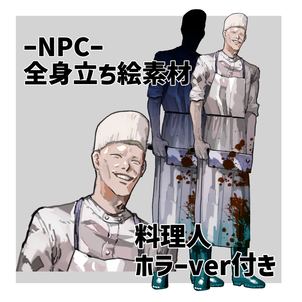NPC _立ち絵素材《料理人 ホラーver付き》
