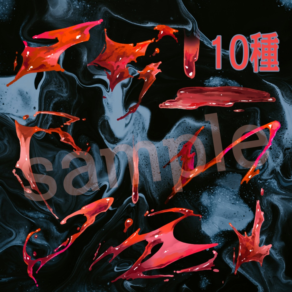 【ココフォリア素材】ツヤツヤ血素材