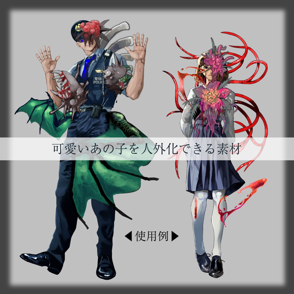 【ココフォリア素材】可愛いあの子を人外化できる素材