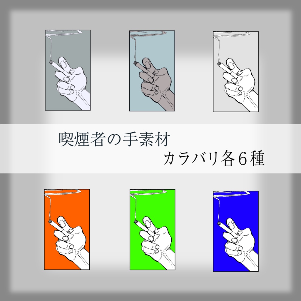 【ココフォリア素材】喫煙者の手素材