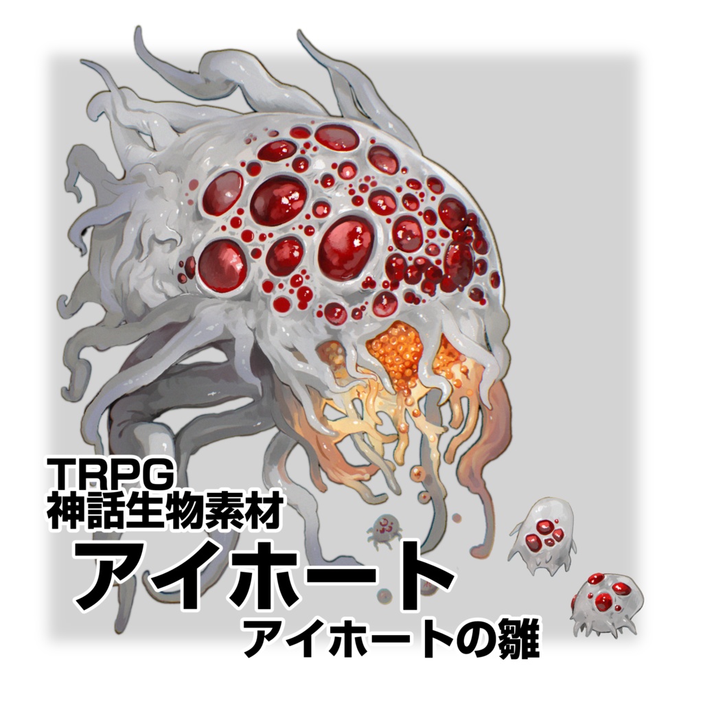 アイホート　【TRPG神話生物素材】