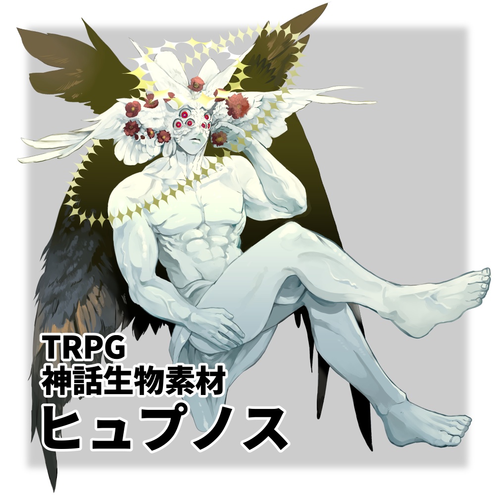 ヒュプノス【神話生物素材】