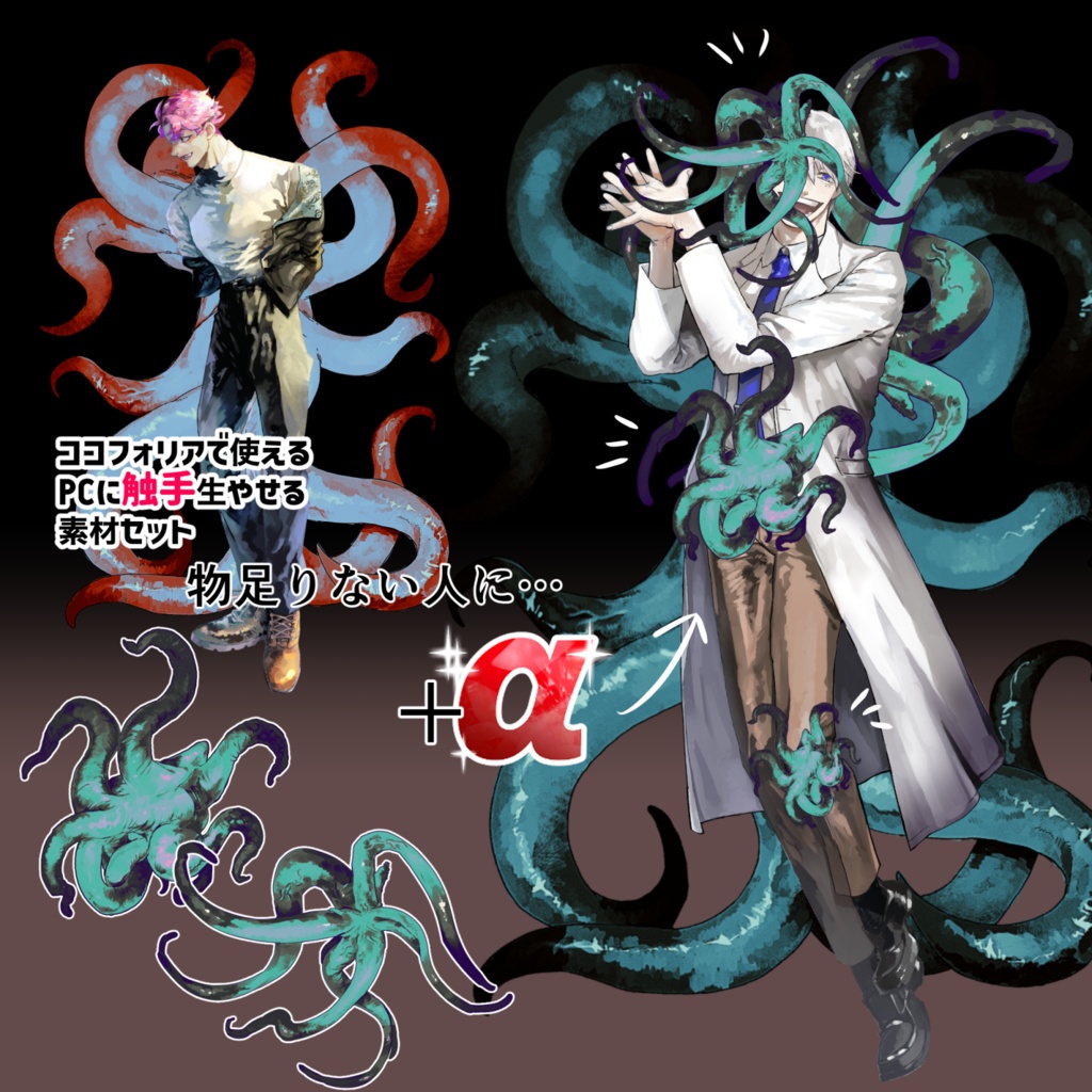 【ココフォリア素材】PCに触手生やす素材セット+α