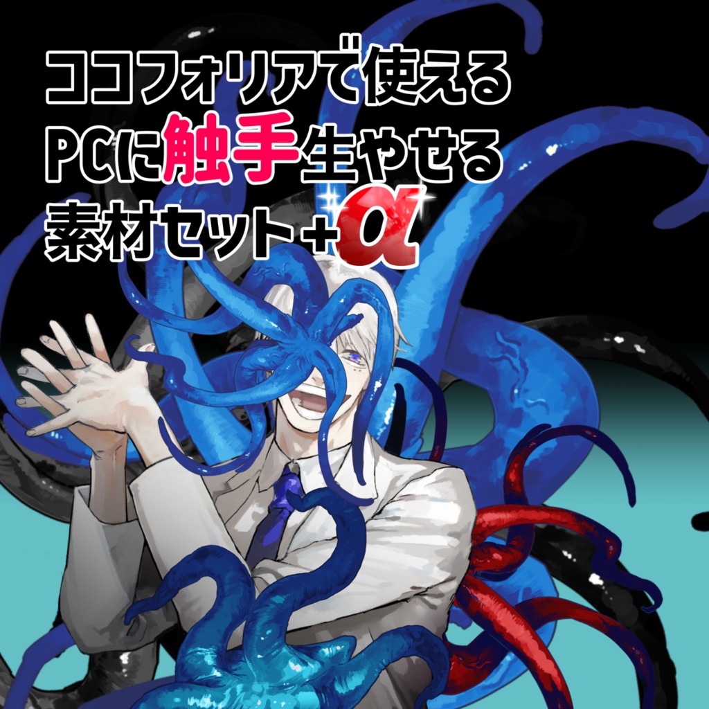 【ココフォリア素材】PCに触手生やす素材セット+α