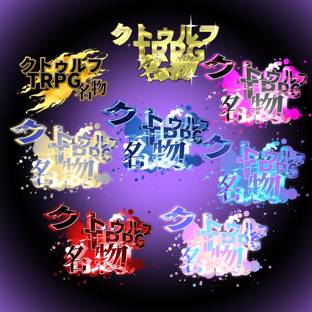 【無償】クトゥルフTRPG名物の〇〇のときに使う奴【ココフォリア素材】