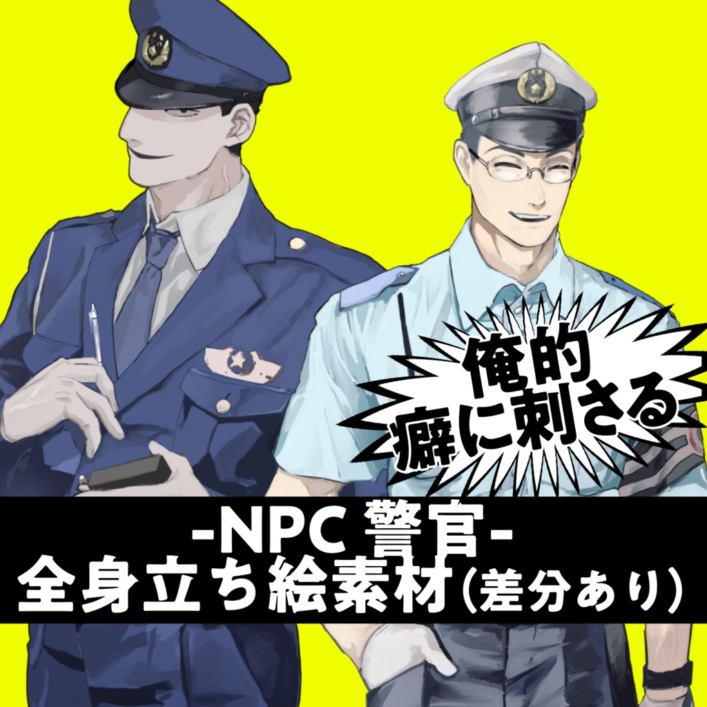 NPC _立ち絵素材《警官 A/B》