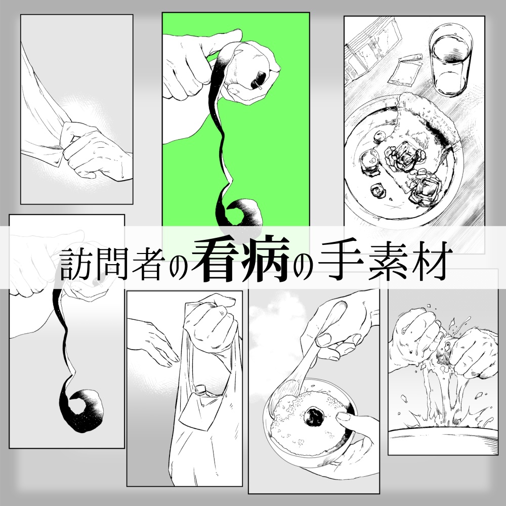 【ココフォリア素材】訪問者の看病の手 素材