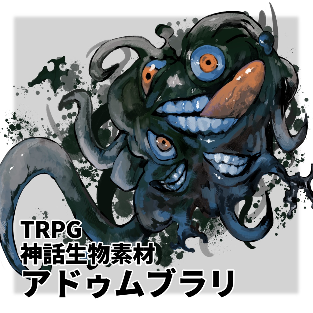 アドゥムブラリ【神話生物素材】
