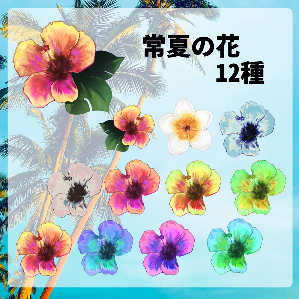 リクエスト頂きました!【素材】好きなあの子を常夏にできる素材