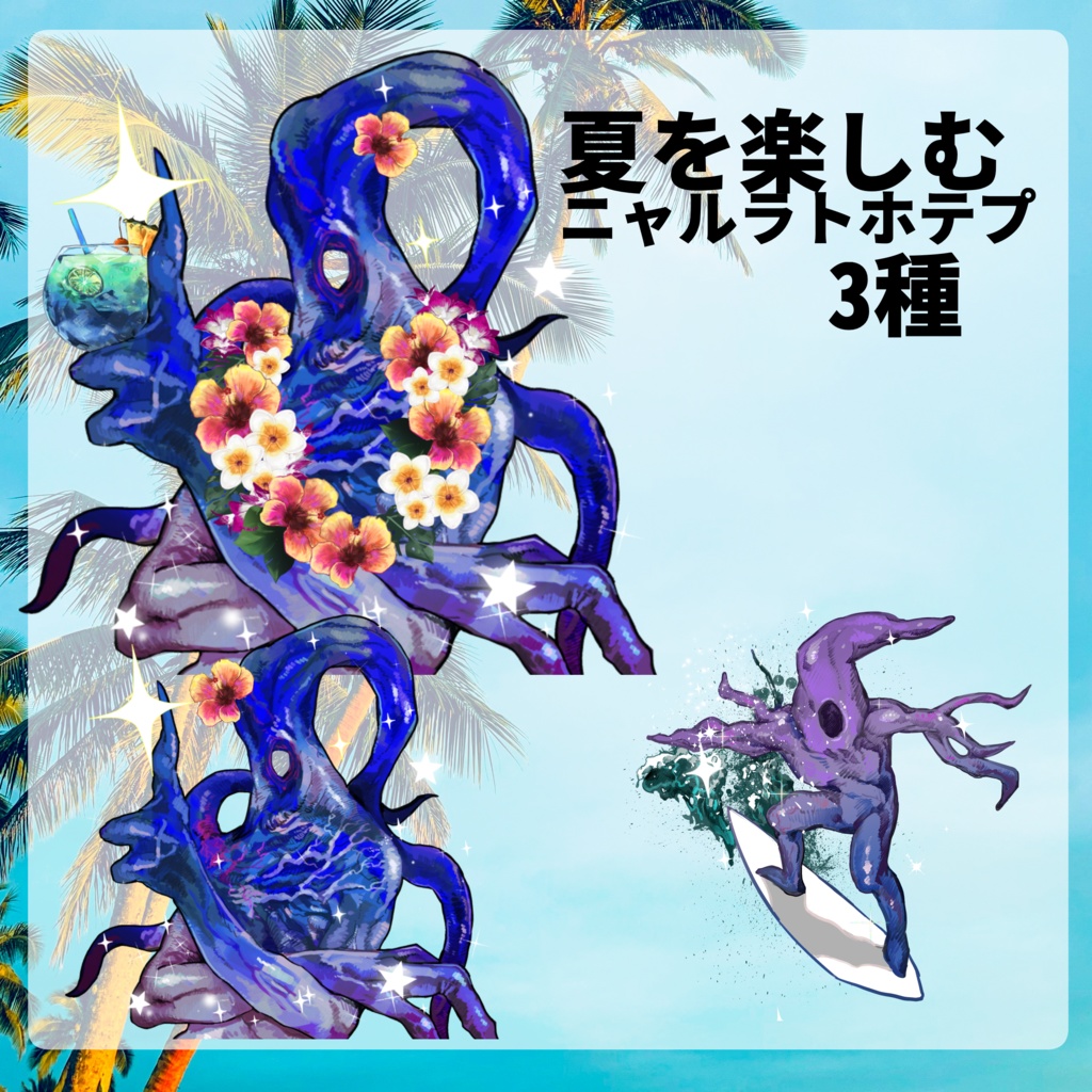 リクエスト頂きました!【素材】好きなあの子を常夏にできる素材