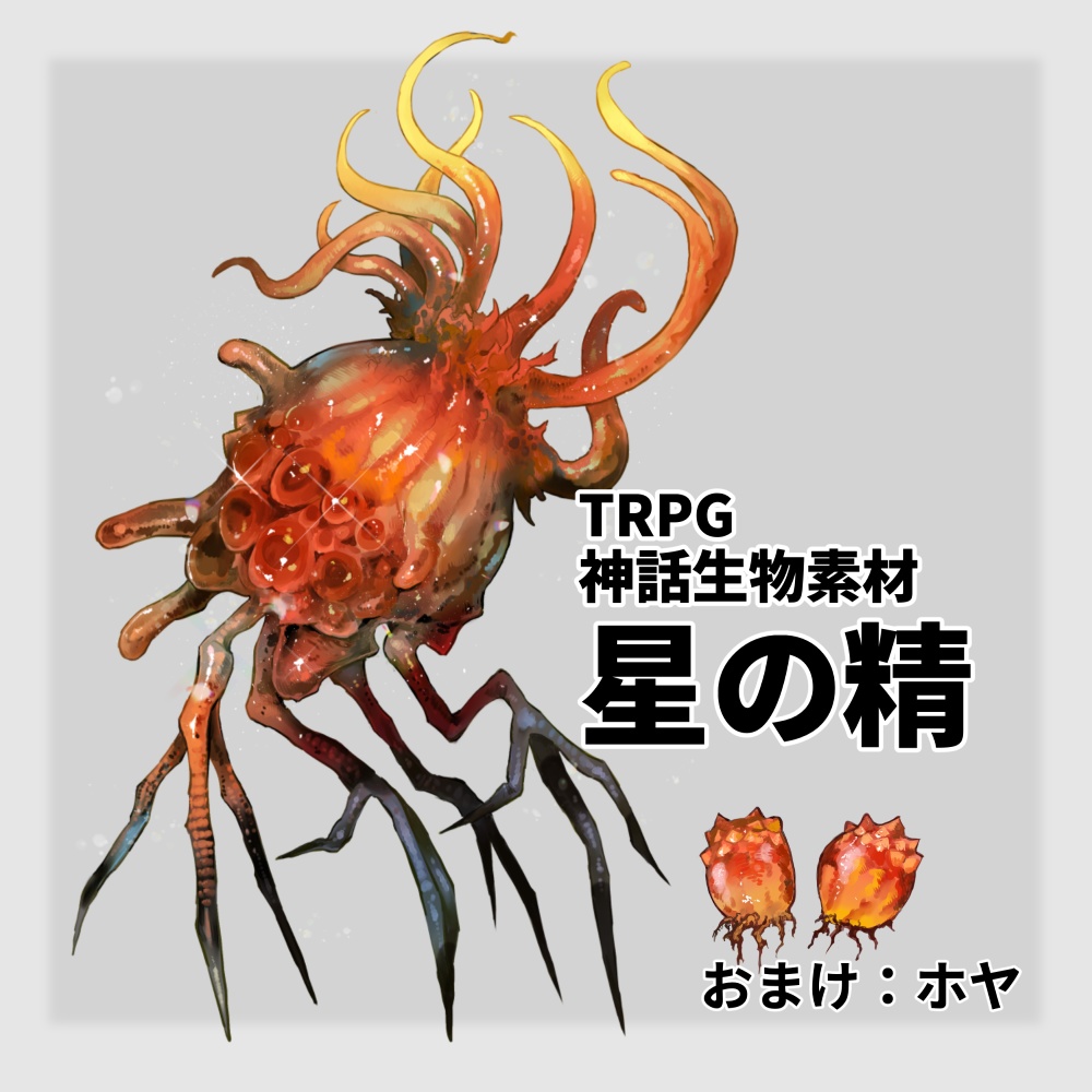 星の精【神話生物素材】