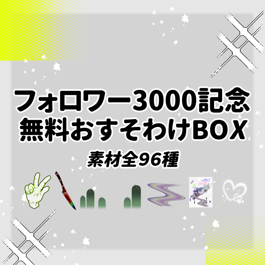 【期間限定無償】ﾌｫﾛﾜｰ3000人記念おすそわけ素材【ココフォリア素材】