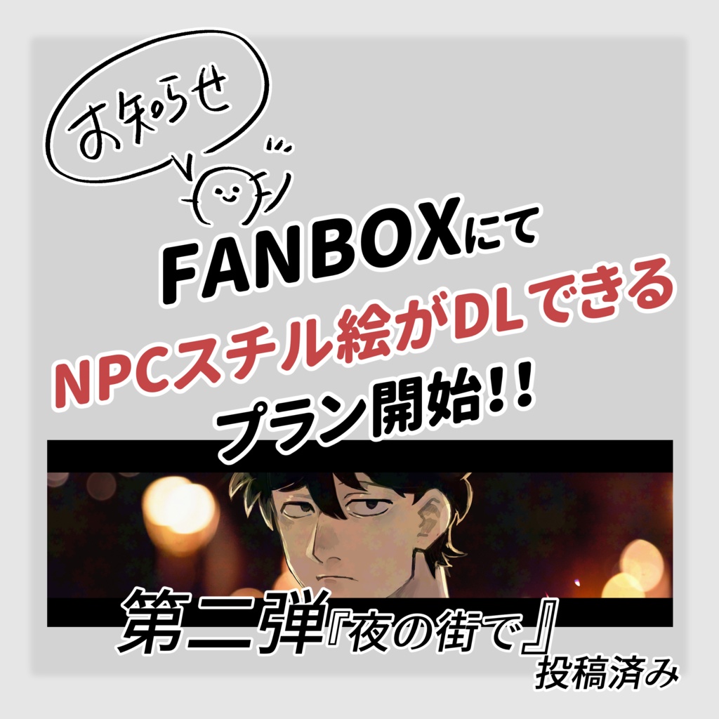 7/28更新【お知らせ】NPCスチル絵DLについて