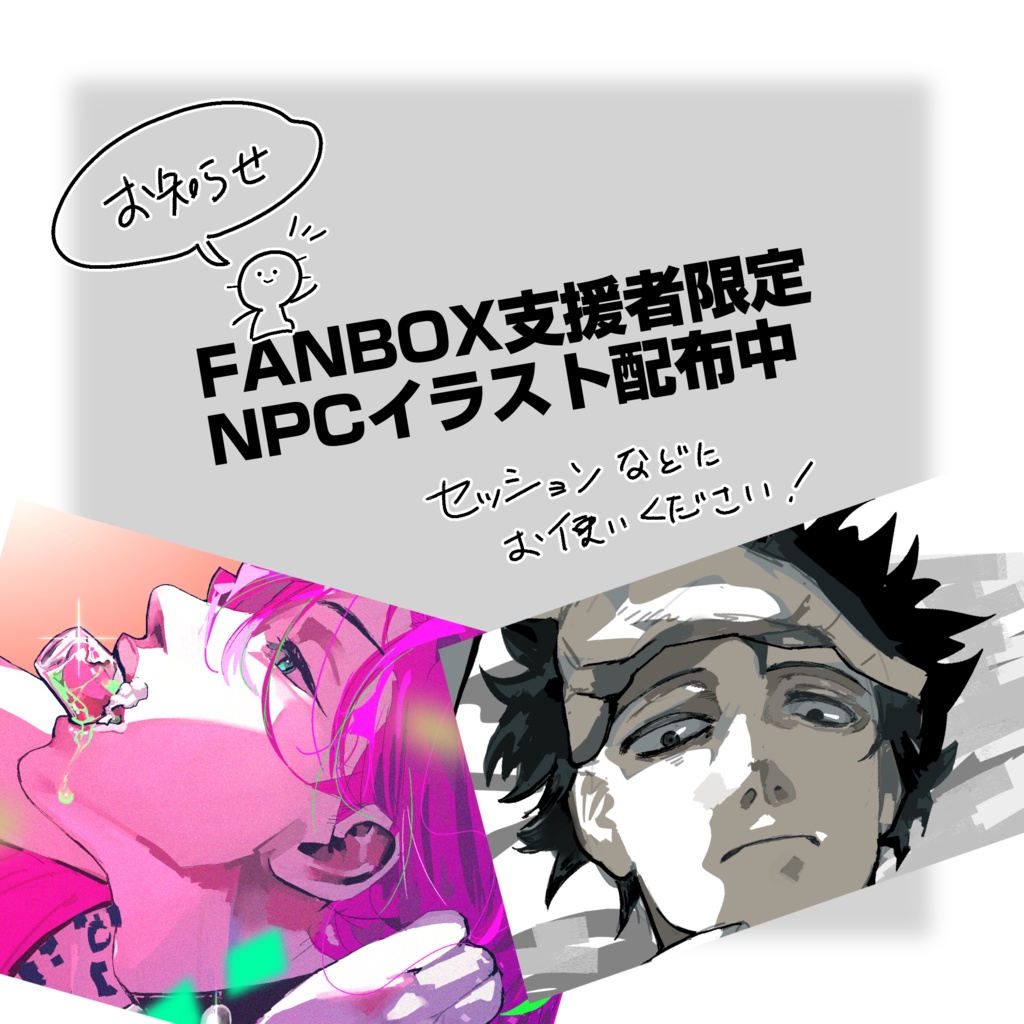 4/13更新【お知らせ】NPCスチル絵DLについて